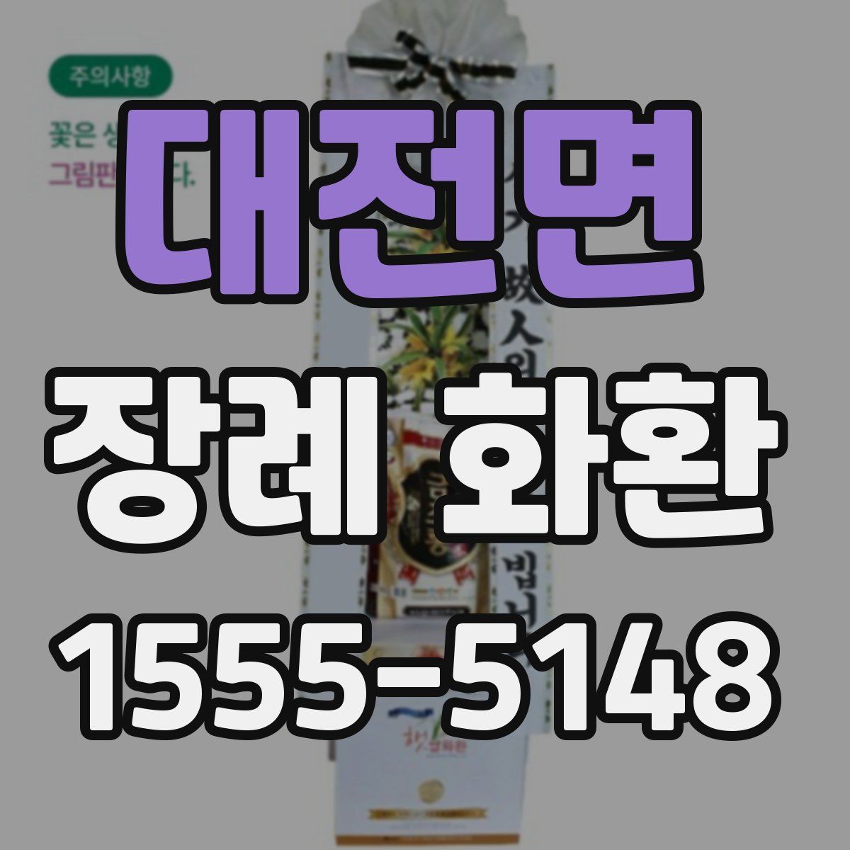 대전면 장례 화환