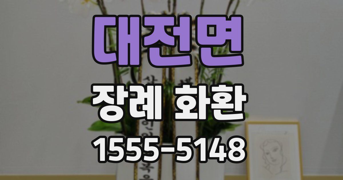 대전면 장례 화환