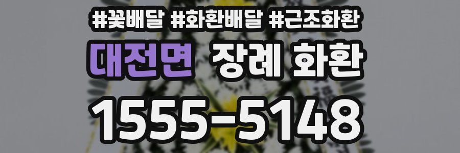대전면 장례 화환