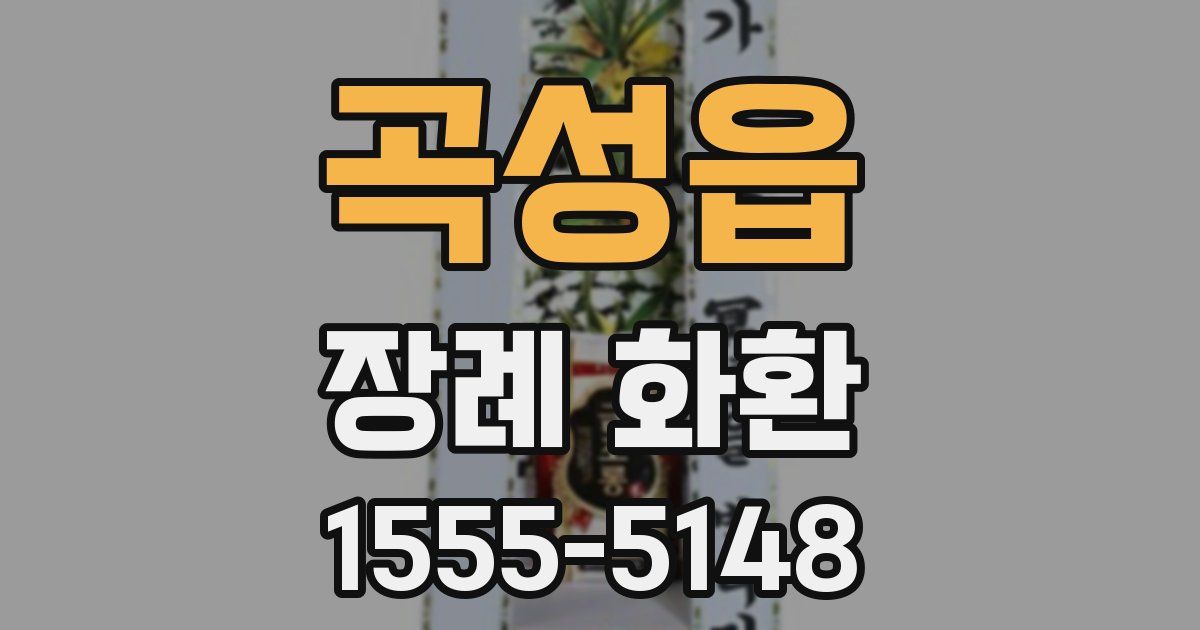 곡성읍 장례 화환