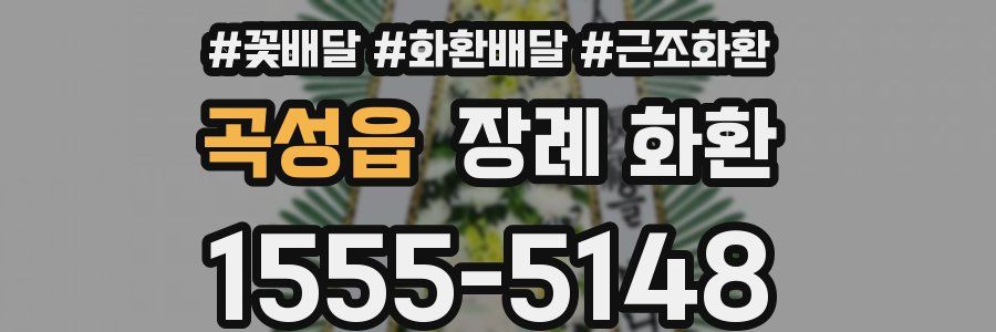곡성읍 장례 화환
