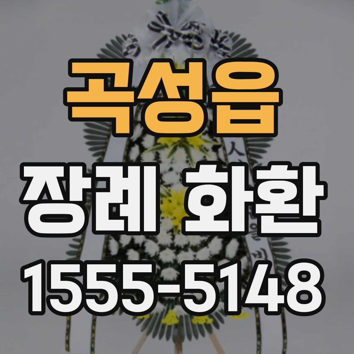 곡성읍 장례 화환