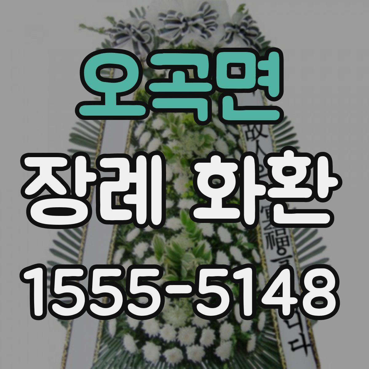 오곡면 장례 화환