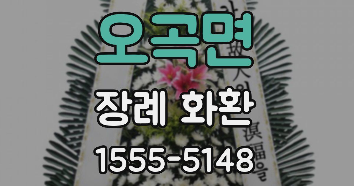 오곡면 장례 화환