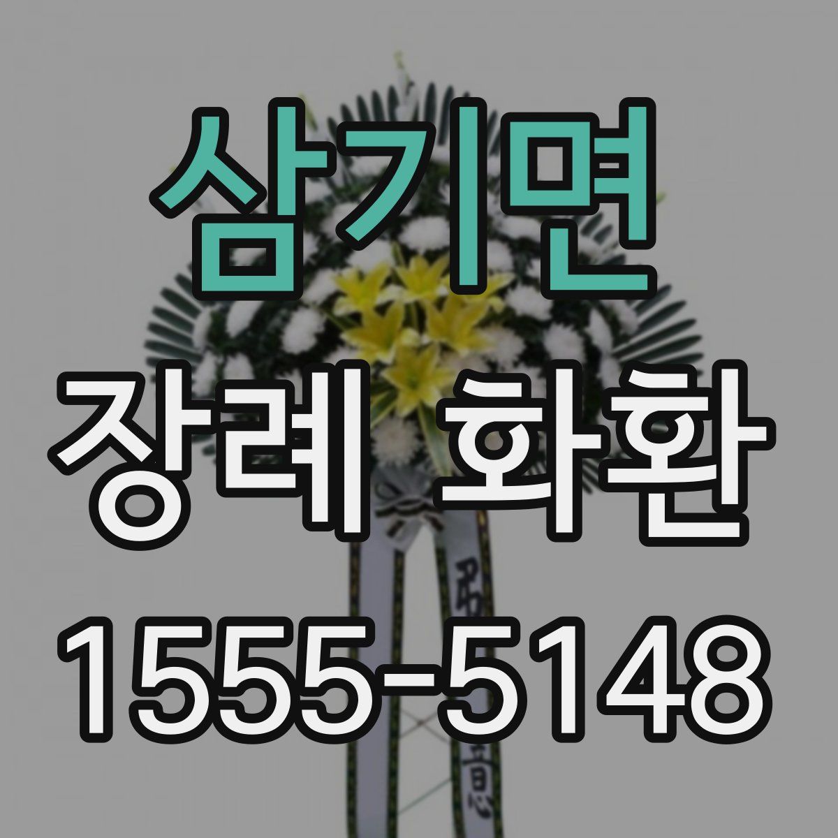 삼기면 장례 화환