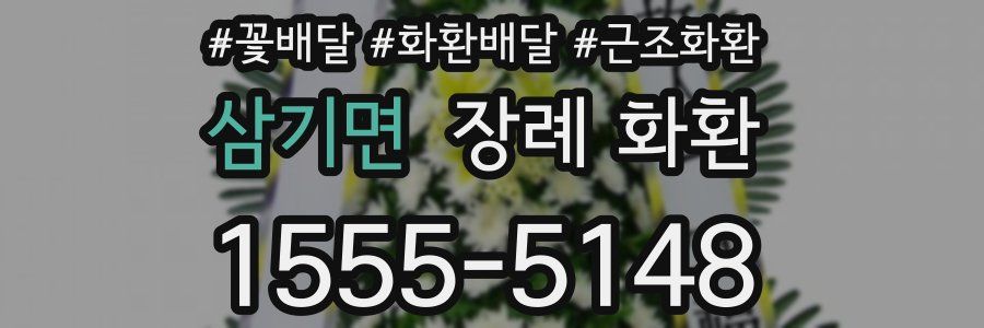 삼기면 장례 화환