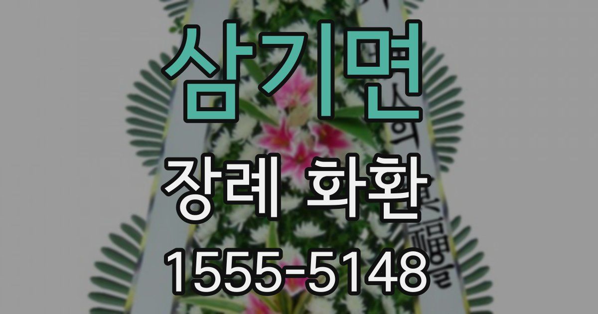 삼기면 장례 화환