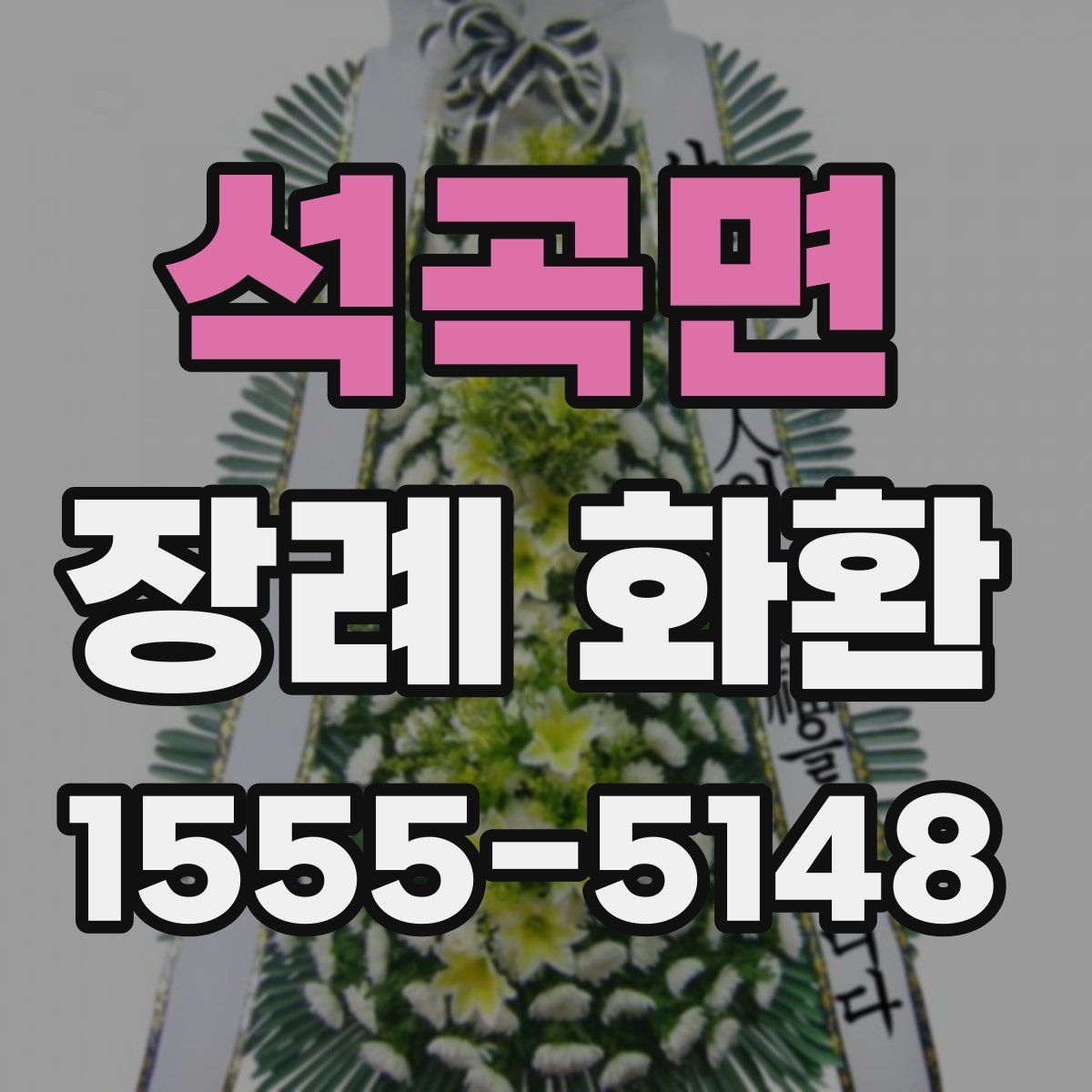 석곡면 장례 화환