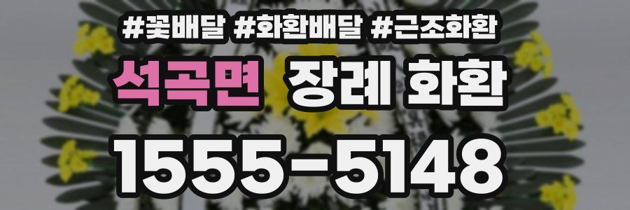 석곡면 장례 화환