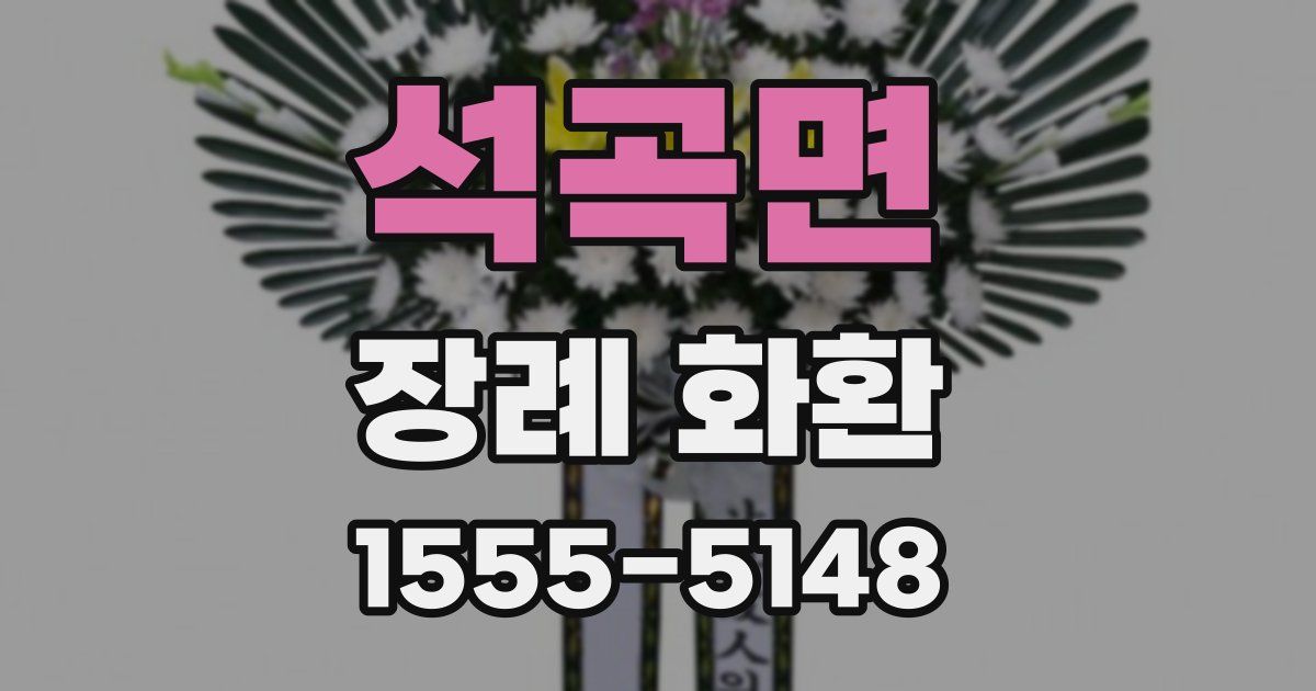 석곡면 장례 화환