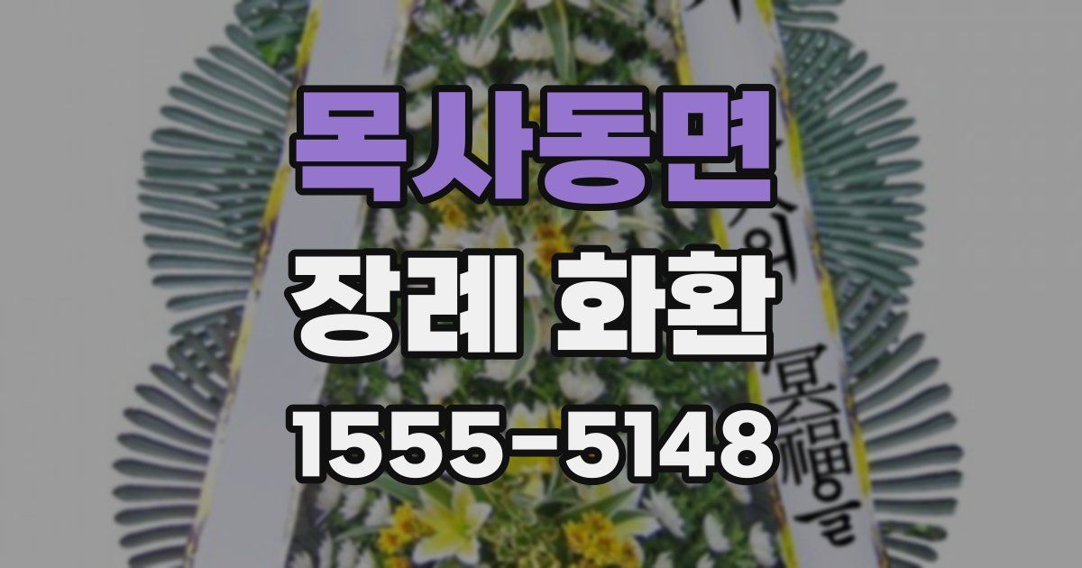 목사동면 장례 화환