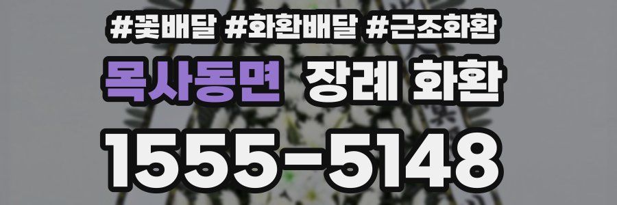목사동면 장례 화환