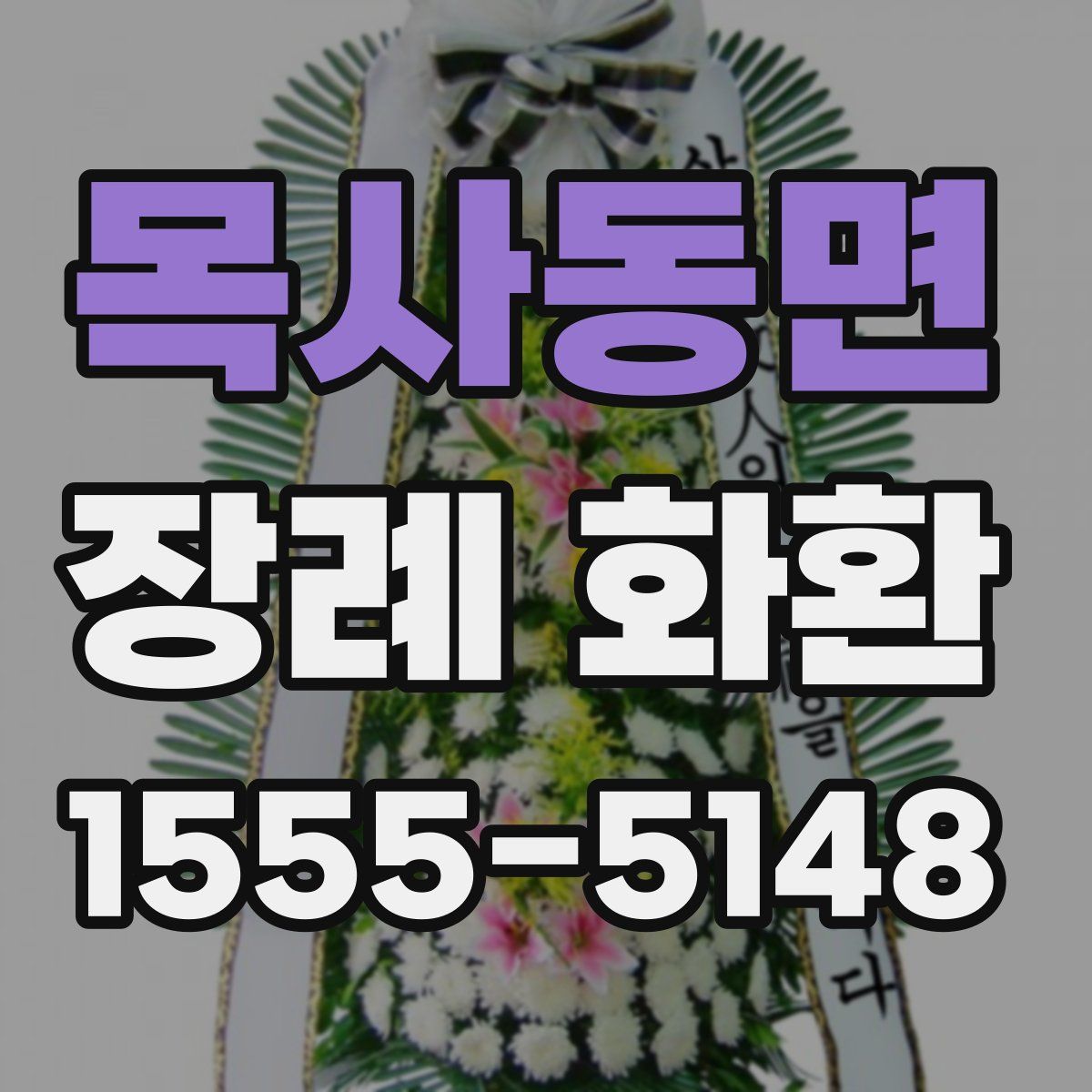 목사동면 장례 화환