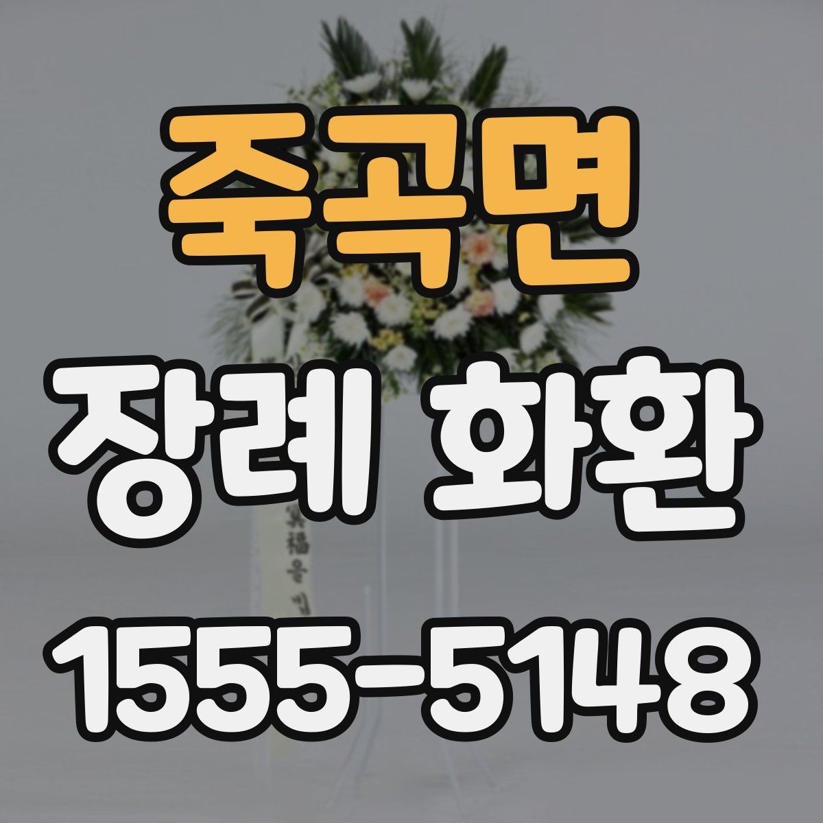 죽곡면 장례 화환