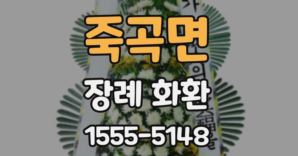 죽곡면 장례 화환