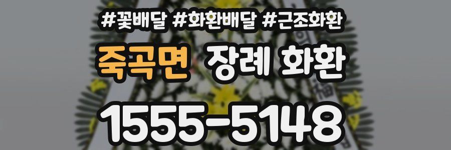 죽곡면 장례 화환