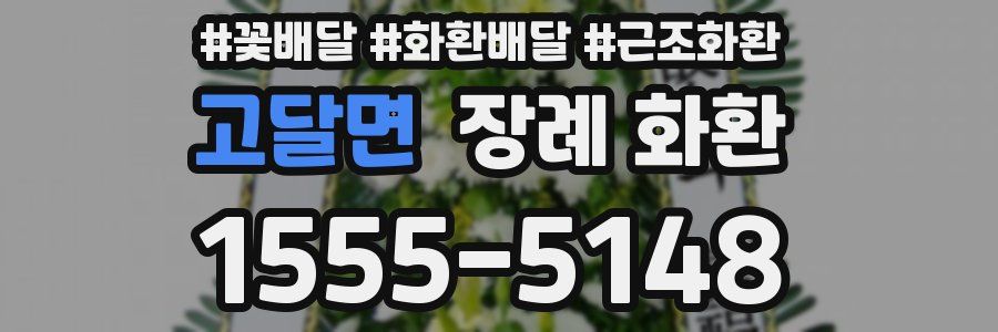 고달면 장례 화환