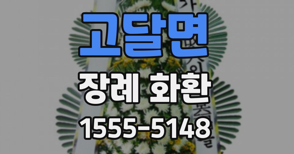 고달면 장례 화환