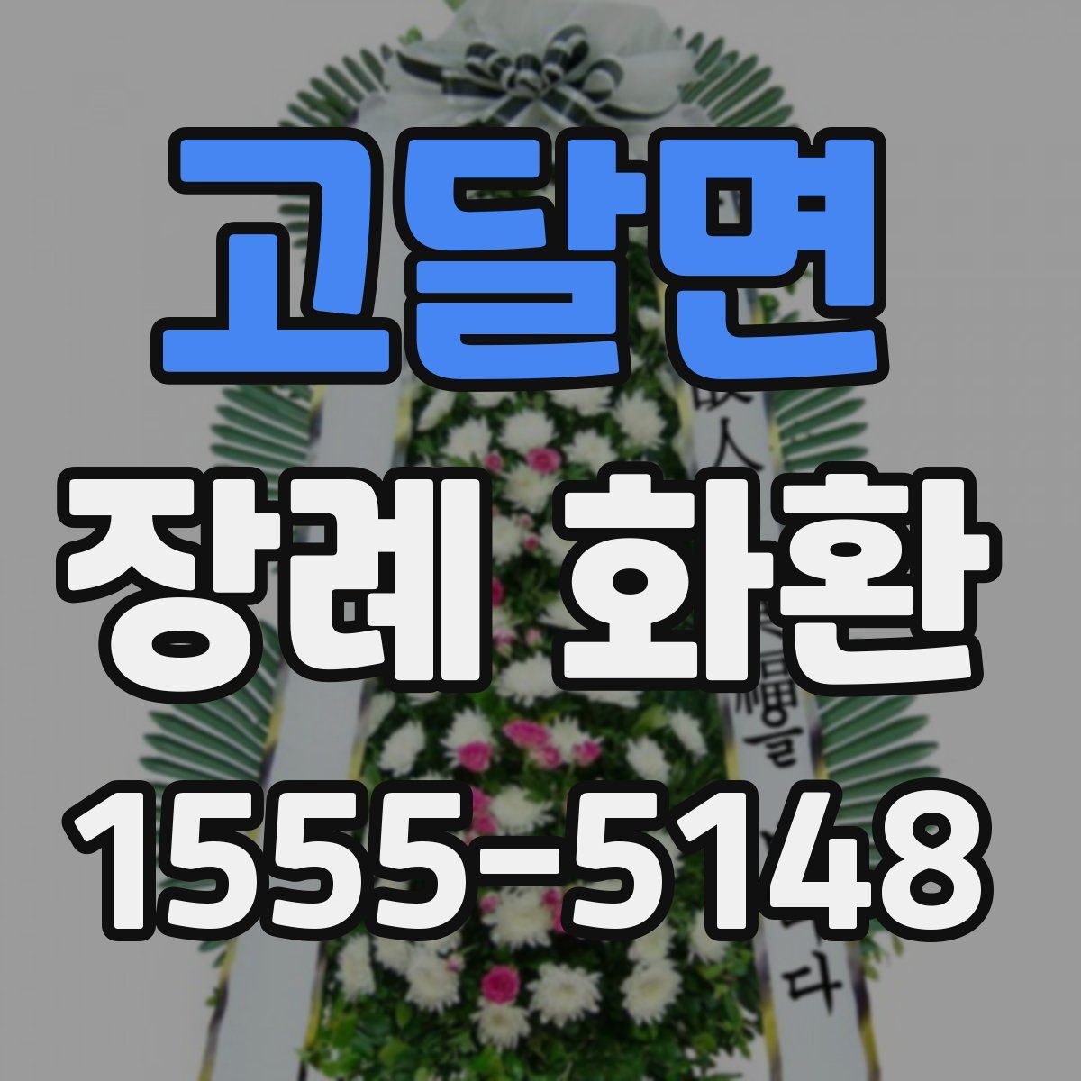고달면 장례 화환