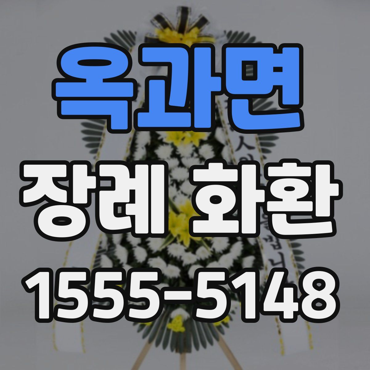 옥과면 장례 화환
