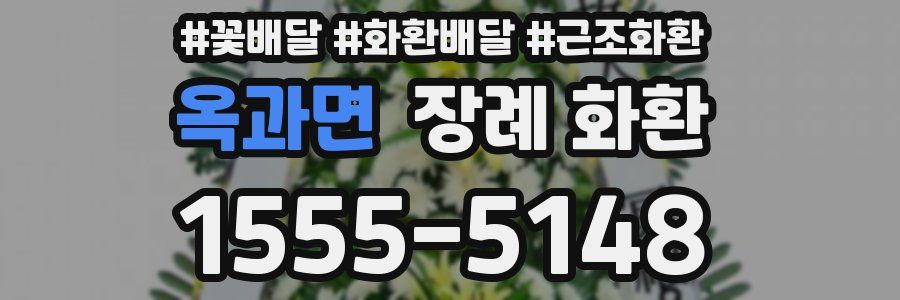 옥과면 장례 화환