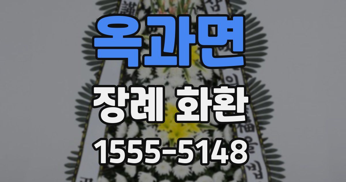 옥과면 장례 화환