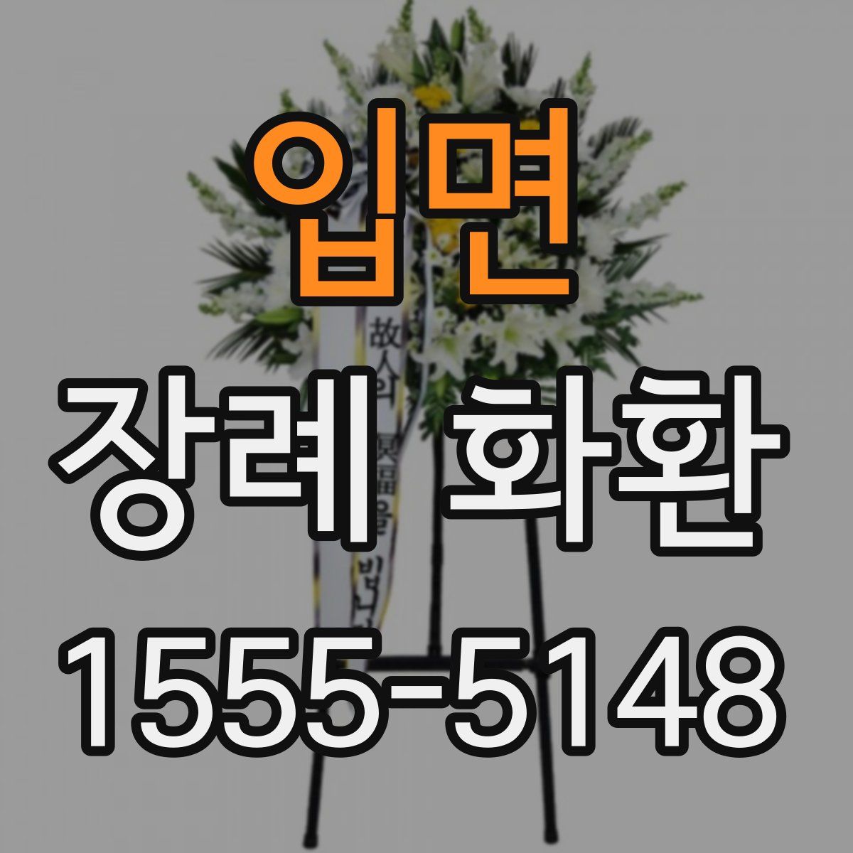 입면 장례 화환