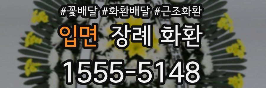 입면 장례 화환