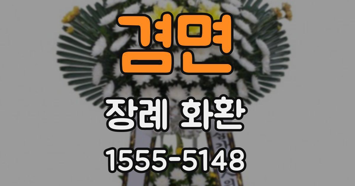 겸면 장례 화환