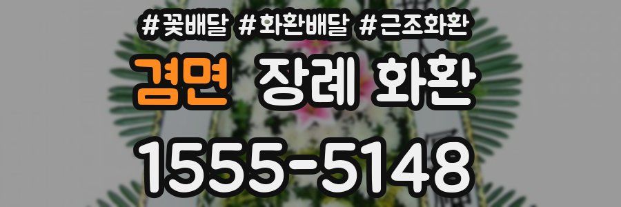 겸면 장례 화환