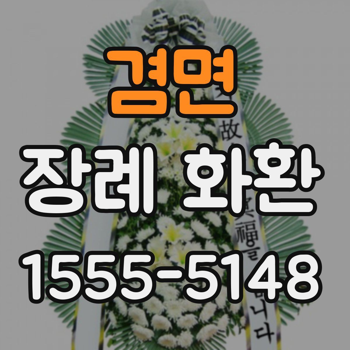 겸면 장례 화환