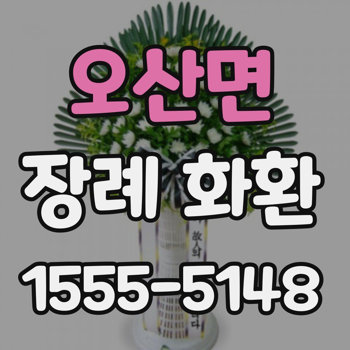 오산면 장례 화환