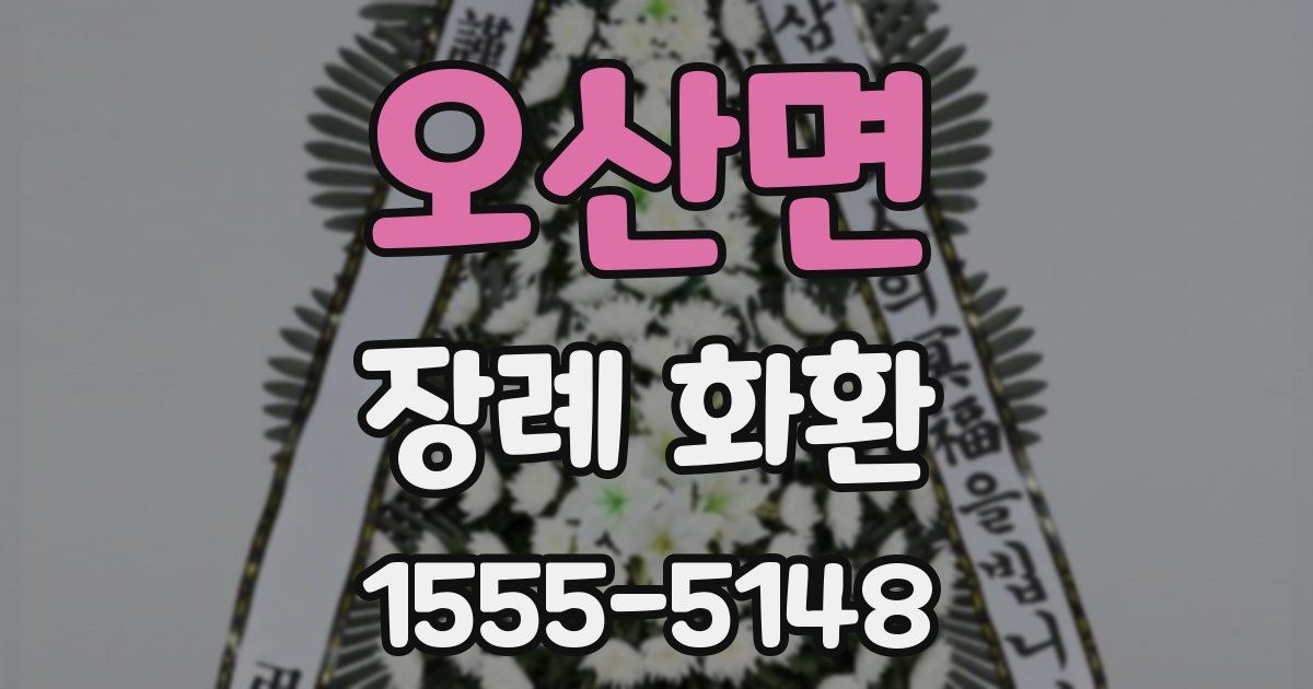 오산면 장례 화환