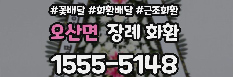 오산면 장례 화환