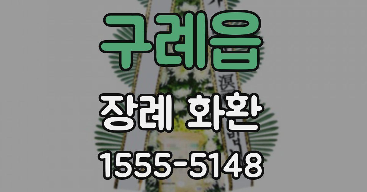 구례읍 장례 화환