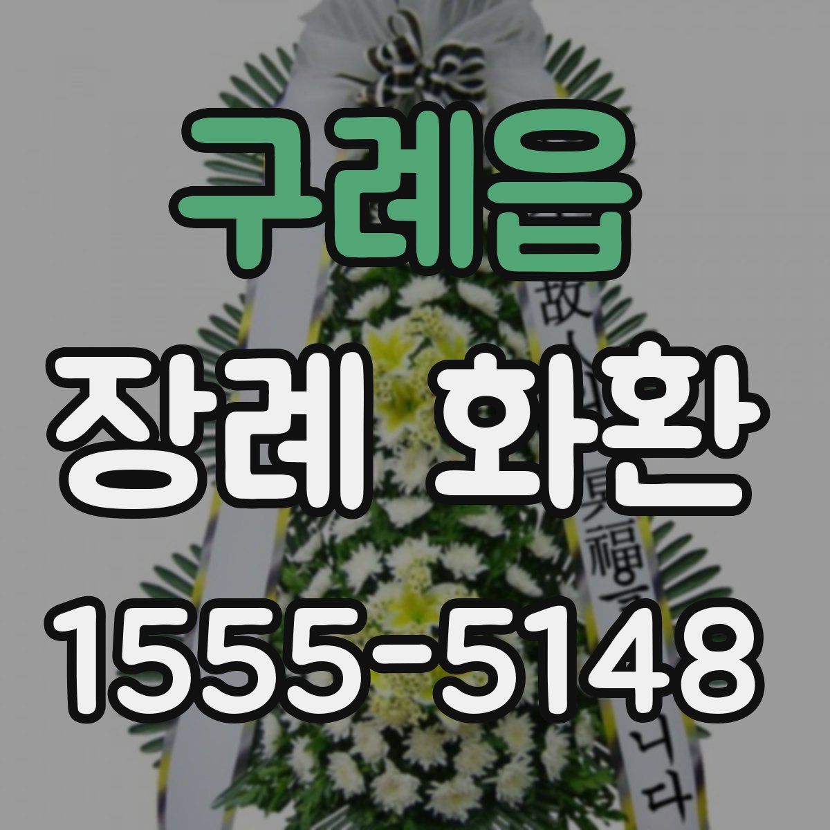 구례읍 장례 화환