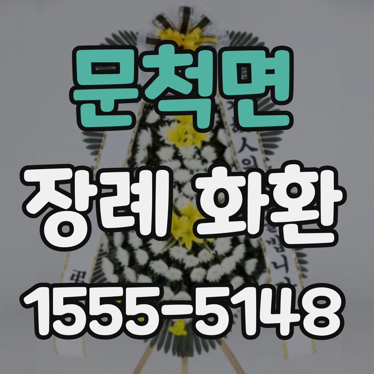 문척면 장례 화환