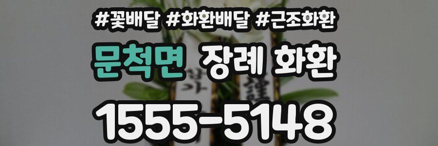 문척면 장례 화환