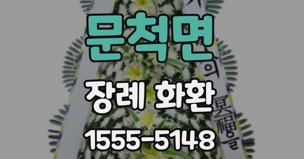 문척면 장례 화환