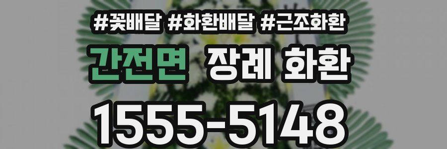 간전면 장례 화환