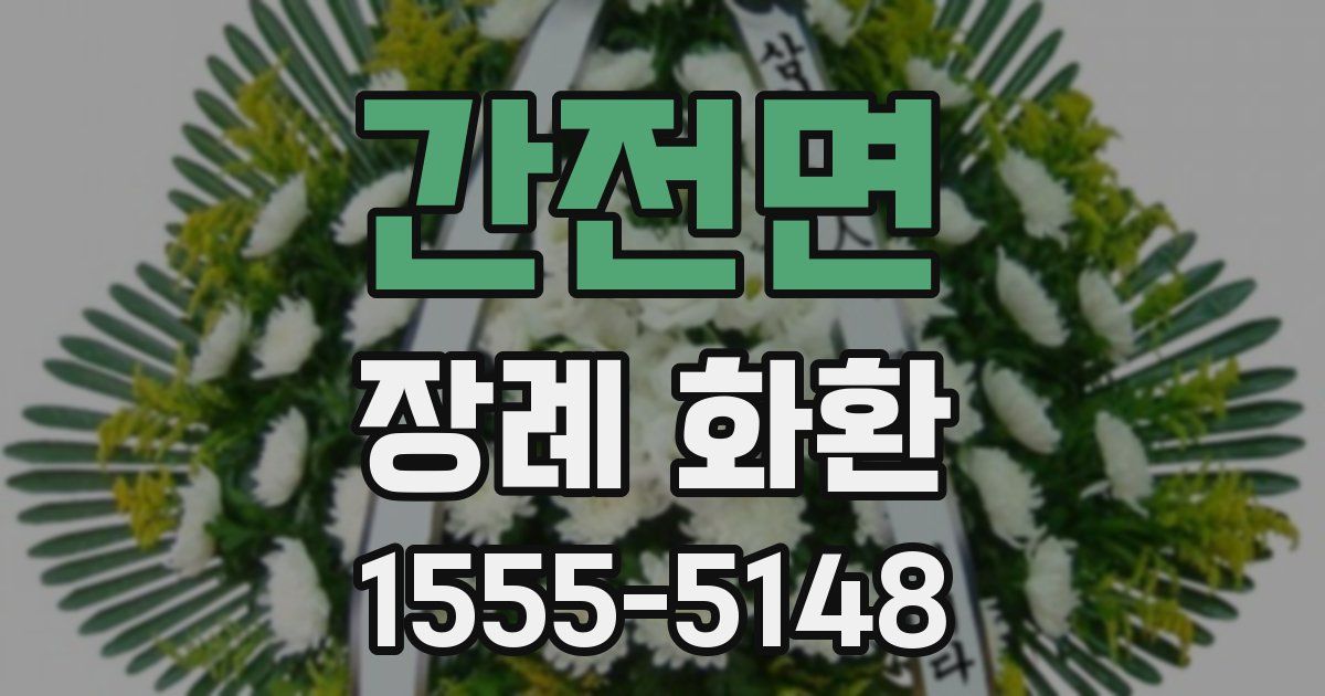간전면 장례 화환