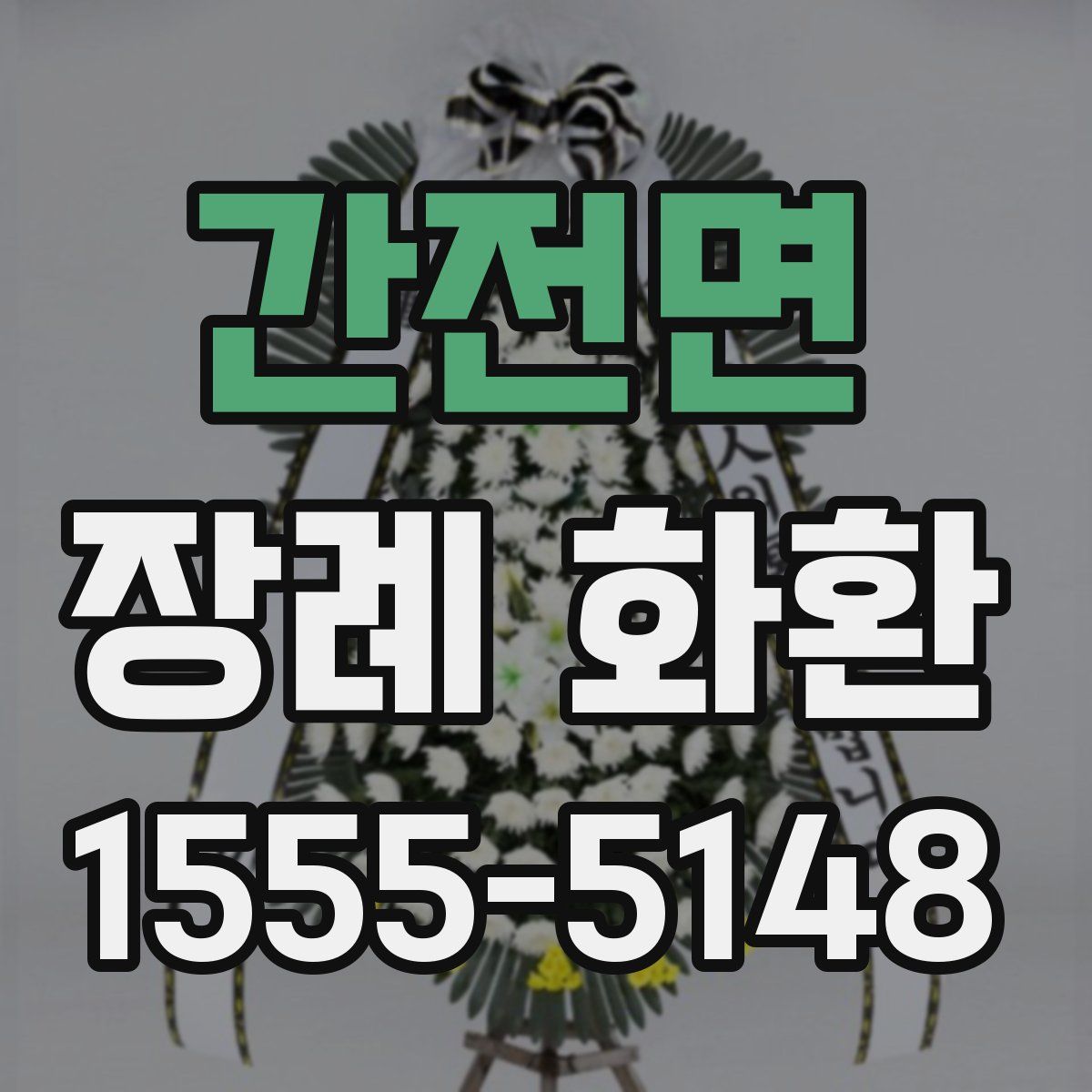 간전면 장례 화환