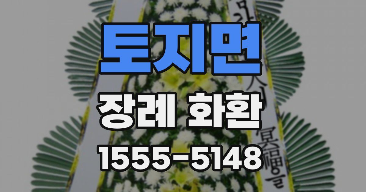 토지면 장례 화환