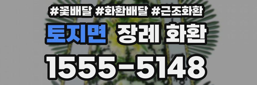 토지면 장례 화환