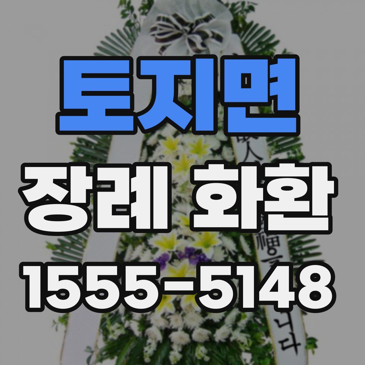 토지면 장례 화환