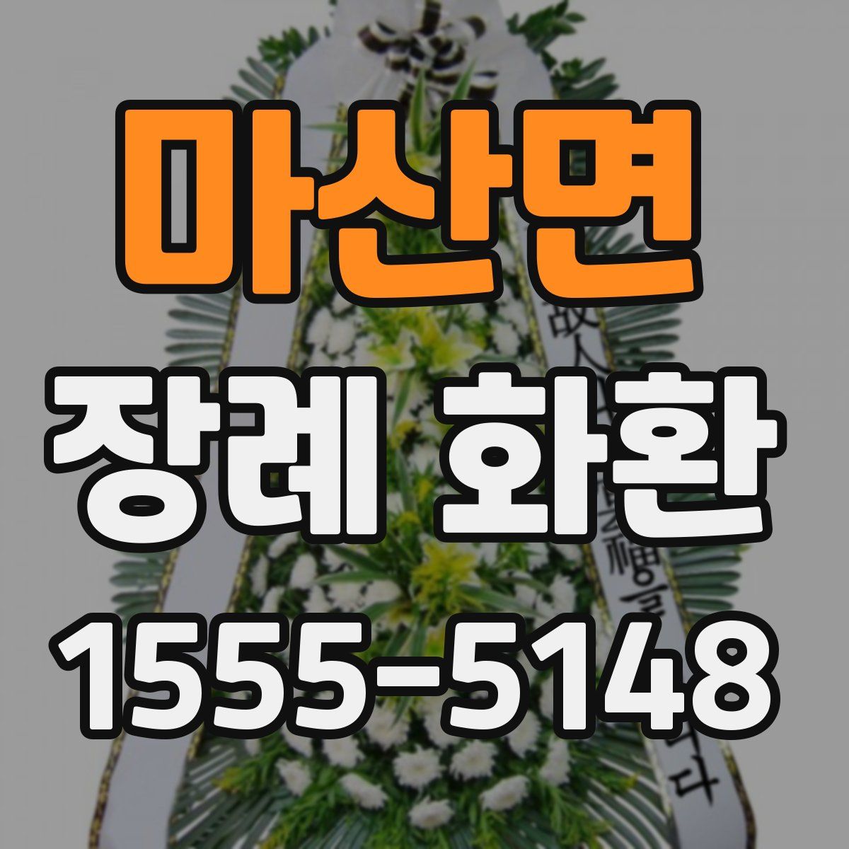 마산면 장례 화환
