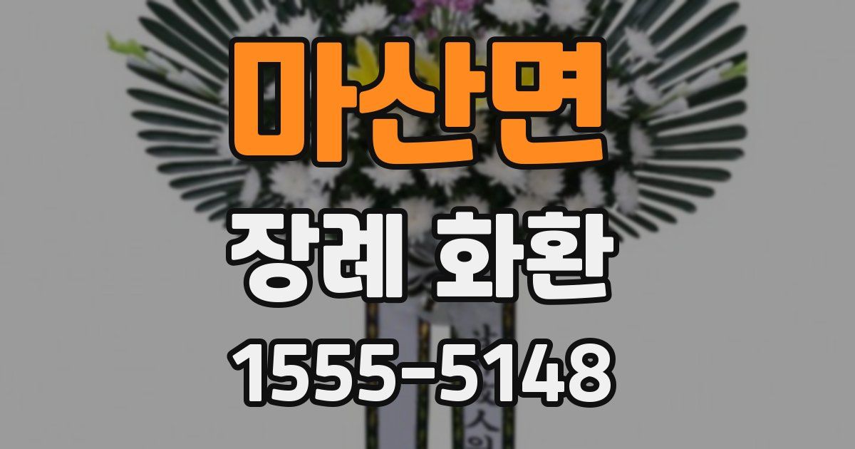 마산면 장례 화환