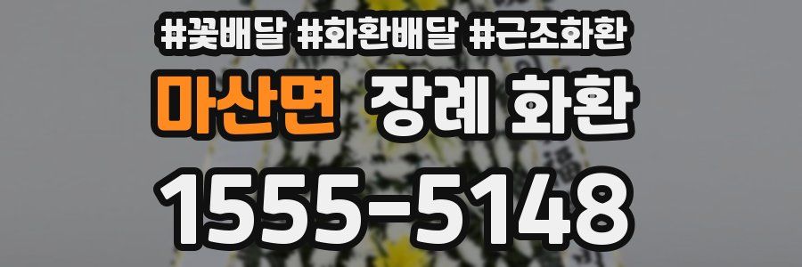 마산면 장례 화환