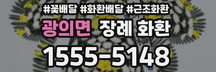 광의면 장례 화환