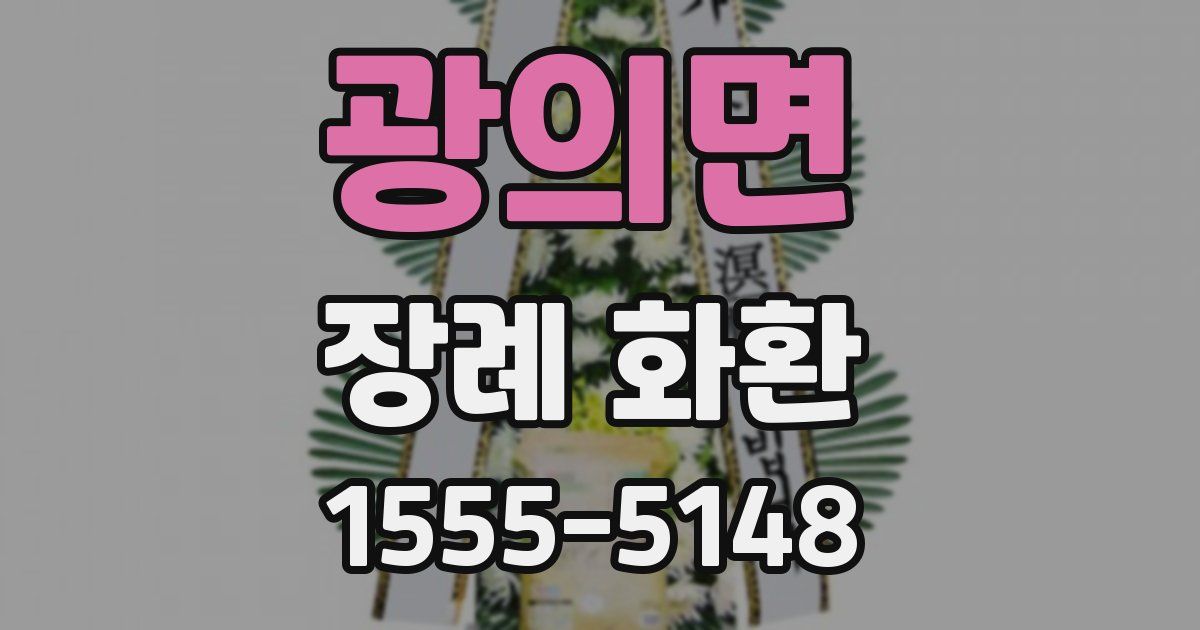 광의면 장례 화환